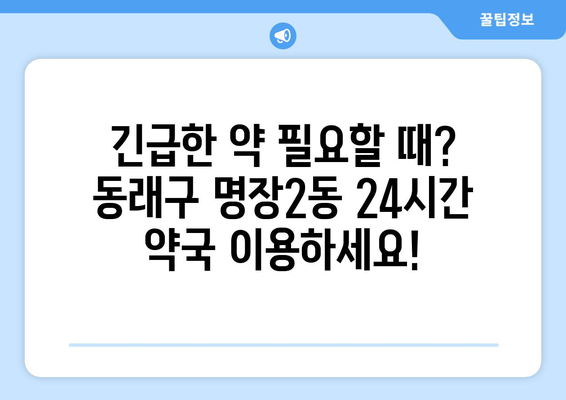 부산시 동래구 명장2동 24시간 토요일 일요일 휴일 공휴일 야간 약국