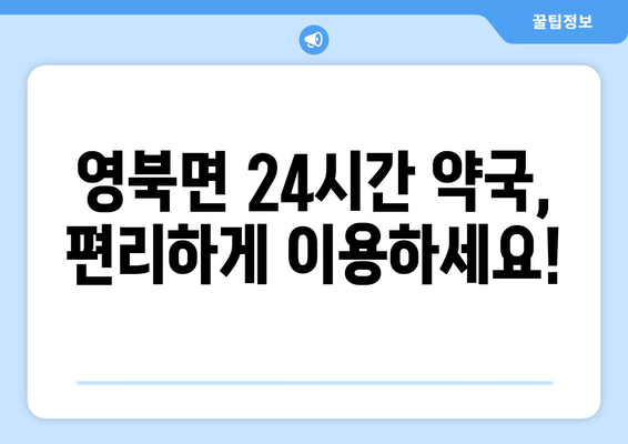 경기도 포천시 영북면 24시간 토요일 일요일 휴일 공휴일 야간 약국