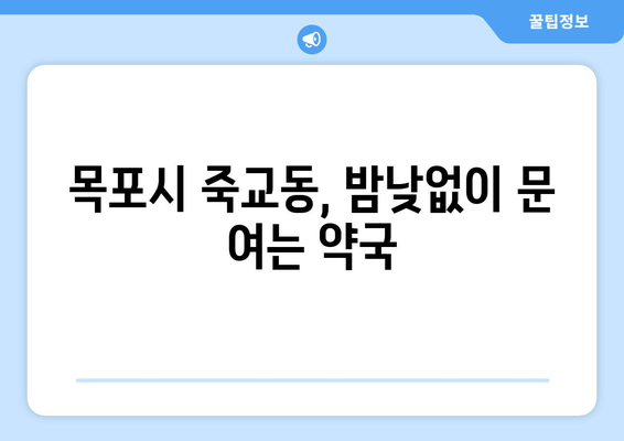 전라남도 목포시 죽교동 24시간 토요일 일요일 휴일 공휴일 야간 약국