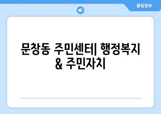 대전시 중구 문창동 주민센터 행정복지센터 주민자치센터 동사무소 면사무소 전화번호 위치