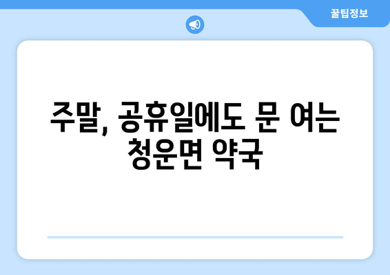 경기도 양평군 청운면 24시간 토요일 일요일 휴일 공휴일 야간 약국