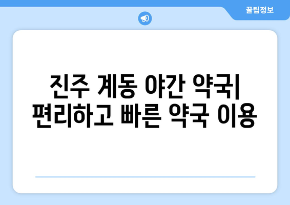 경상남도 진주시 계동 24시간 토요일 일요일 휴일 공휴일 야간 약국