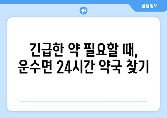 경상북도 고령군 운수면 24시간 토요일 일요일 휴일 공휴일 야간 약국