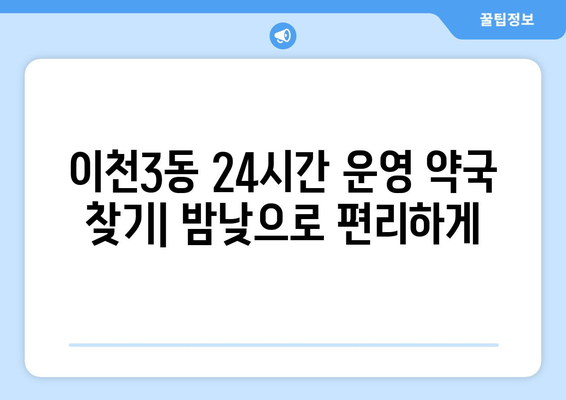 경기도 이천시 이천3동 24시간 토요일 일요일 휴일 공휴일 야간 약국