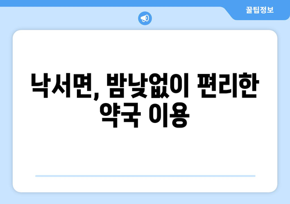 경상남도 의령군 낙서면 24시간 토요일 일요일 휴일 공휴일 야간 약국