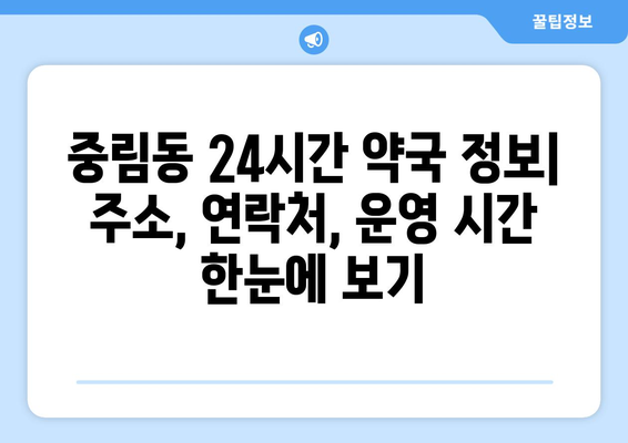 서울시 중구 중림동 24시간 토요일 일요일 휴일 공휴일 야간 약국