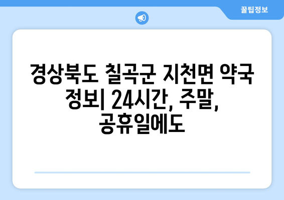 경상북도 칠곡군 지천면 24시간 토요일 일요일 휴일 공휴일 야간 약국