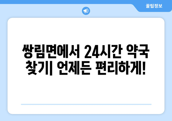 경상북도 고령군 쌍림면 24시간 토요일 일요일 휴일 공휴일 야간 약국