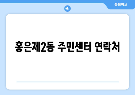 서울시 서대문구 홍은제2동 주민센터 행정복지센터 주민자치센터 동사무소 면사무소 전화번호 위치