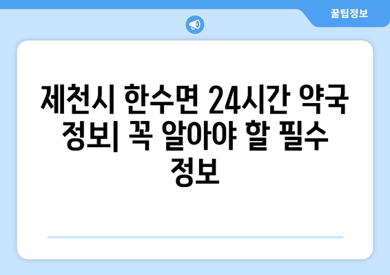 충청북도 제천시 한수면 24시간 토요일 일요일 휴일 공휴일 야간 약국