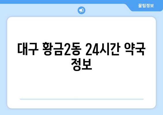 대구시 수성구 황금2동 24시간 토요일 일요일 휴일 공휴일 야간 약국