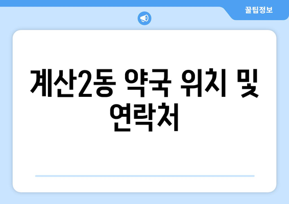 인천시 계양구 계산2동 24시간 토요일 일요일 휴일 공휴일 야간 약국