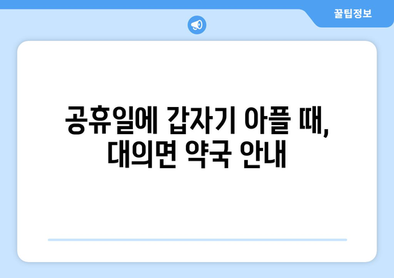 경상남도 의령군 대의면 24시간 토요일 일요일 휴일 공휴일 야간 약국