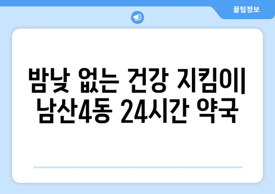 대구시 중구 남산4동 24시간 토요일 일요일 휴일 공휴일 야간 약국