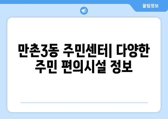 대구시 수성구 만촌3동 주민센터 행정복지센터 주민자치센터 동사무소 면사무소 전화번호 위치