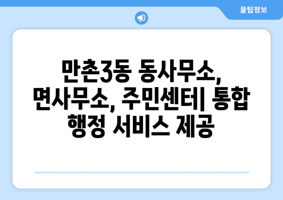 대구시 수성구 만촌3동 주민센터 행정복지센터 주민자치센터 동사무소 면사무소 전화번호 위치