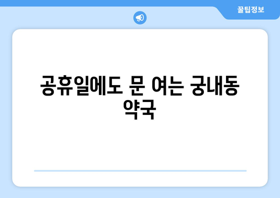 경기도 군포시 궁내동 24시간 토요일 일요일 휴일 공휴일 야간 약국