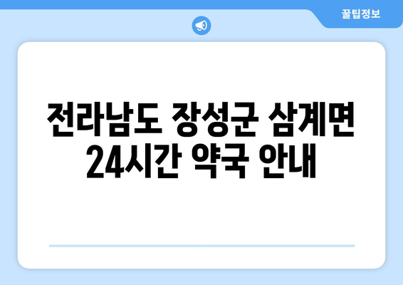 전라남도 장성군 삼계면 24시간 토요일 일요일 휴일 공휴일 야간 약국