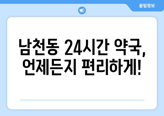 부산시 수영구 남천1동 24시간 토요일 일요일 휴일 공휴일 야간 약국