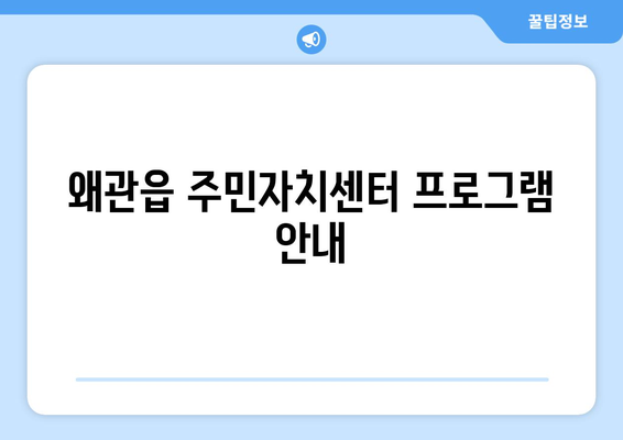 경상북도 칠곡군 왜관읍 주민센터 행정복지센터 주민자치센터 동사무소 면사무소 전화번호 위치