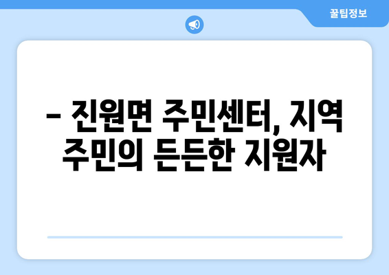 전라남도 장성군 진원면 주민센터 행정복지센터 주민자치센터 동사무소 면사무소 전화번호 위치