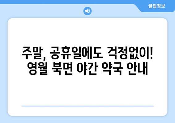 강원도 영월군 북면 24시간 토요일 일요일 휴일 공휴일 야간 약국