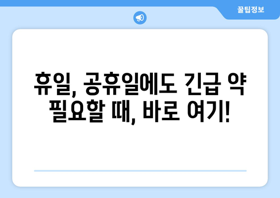 전라남도 순천시 왕조2동 24시간 토요일 일요일 휴일 공휴일 야간 약국