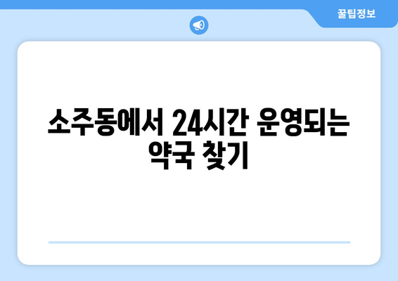 경상남도 양산시 소주동 24시간 토요일 일요일 휴일 공휴일 야간 약국