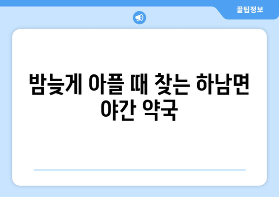 강원도 화천군 하남면 24시간 토요일 일요일 휴일 공휴일 야간 약국