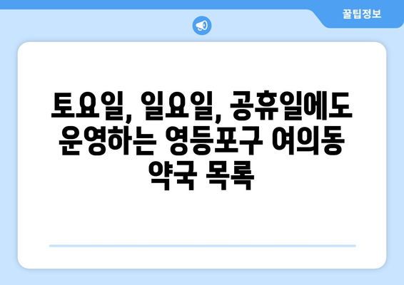 서울시 영등포구 여의동 24시간 토요일 일요일 휴일 공휴일 야간 약국