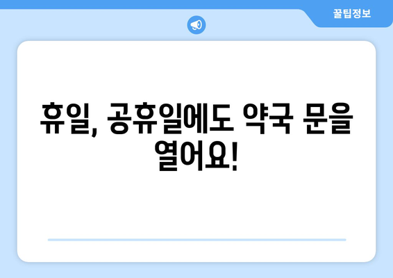 부산시 남구 문현2동 24시간 토요일 일요일 휴일 공휴일 야간 약국