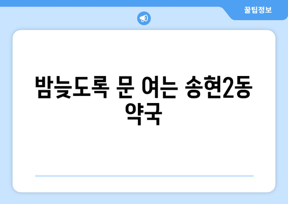 대구시 달서구 송현2동 24시간 토요일 일요일 휴일 공휴일 야간 약국