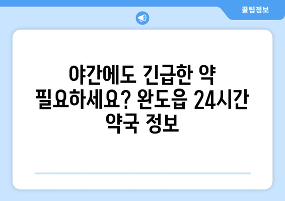 전라남도 완도군 완도읍 24시간 토요일 일요일 휴일 공휴일 야간 약국