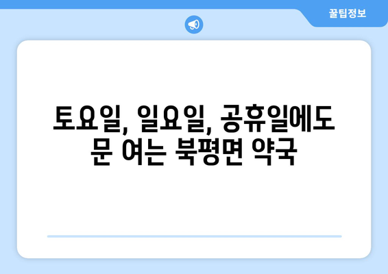 전라남도 해남군 북평면 24시간 토요일 일요일 휴일 공휴일 야간 약국