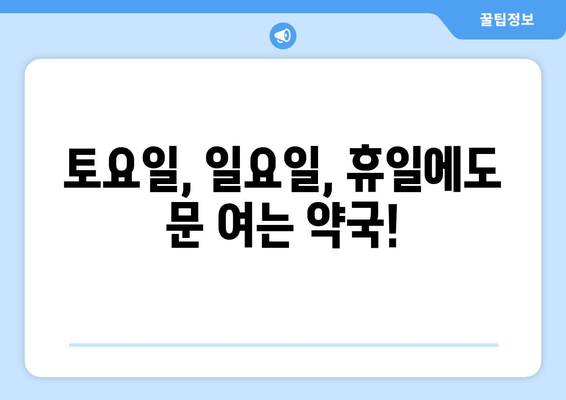 강원도 원주시 소초면 24시간 토요일 일요일 휴일 공휴일 야간 약국