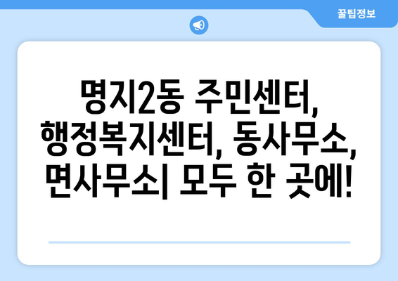 부산시 강서구 명지2동 주민센터 행정복지센터 주민자치센터 동사무소 면사무소 전화번호 위치