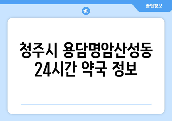 충청북도 청주시 상당구 용담명암산성동 24시간 토요일 일요일 휴일 공휴일 야간 약국