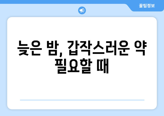 대구시 수성구 만촌1동 24시간 토요일 일요일 휴일 공휴일 야간 약국