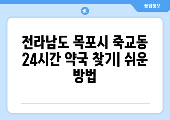 전라남도 목포시 죽교동 24시간 토요일 일요일 휴일 공휴일 야간 약국