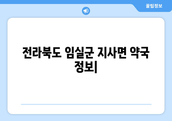 전라북도 임실군 지사면 24시간 토요일 일요일 휴일 공휴일 야간 약국