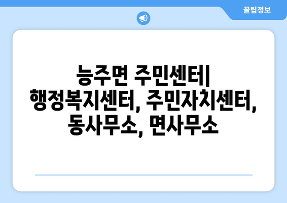 전라남도 화순군 능주면 주민센터 행정복지센터 주민자치센터 동사무소 면사무소 전화번호 위치