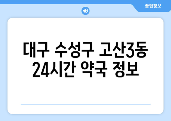 대구시 수성구 고산3동 24시간 토요일 일요일 휴일 공휴일 야간 약국