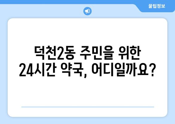 부산시 북구 덕천2동 24시간 토요일 일요일 휴일 공휴일 야간 약국