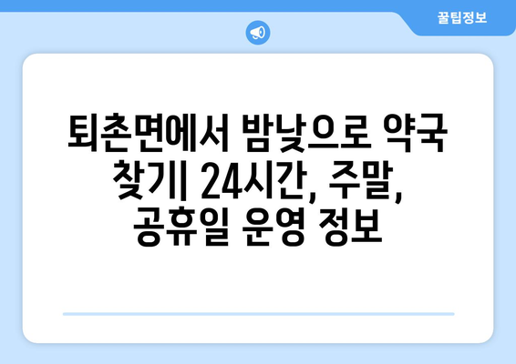 경기도 광주시 퇴촌면 24시간 토요일 일요일 휴일 공휴일 야간 약국