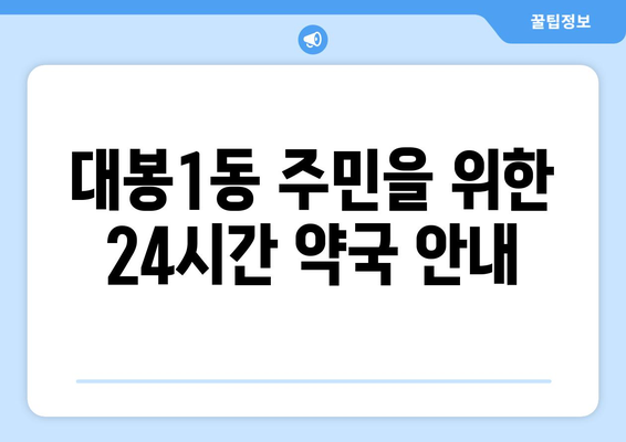 대구시 중구 대봉1동 24시간 토요일 일요일 휴일 공휴일 야간 약국