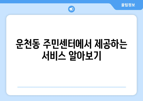 충청북도 청주시 흥덕구 운천동 주민센터 행정복지센터 주민자치센터 동사무소 면사무소 전화번호 위치