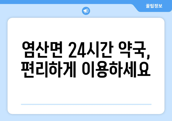 전라남도 영광군 염산면 24시간 토요일 일요일 휴일 공휴일 야간 약국