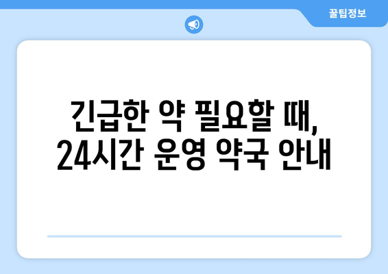 대구시 중구 성내2동 24시간 토요일 일요일 휴일 공휴일 야간 약국