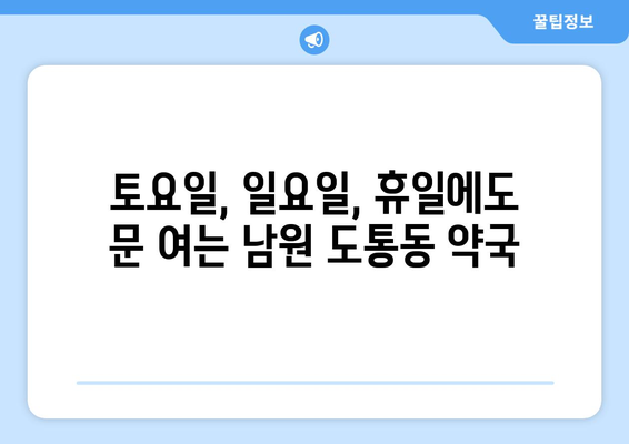 전라북도 남원시 도통동 24시간 토요일 일요일 휴일 공휴일 야간 약국