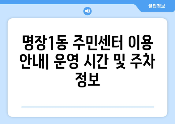 부산시 동래구 명장1동 주민센터 행정복지센터 주민자치센터 동사무소 면사무소 전화번호 위치